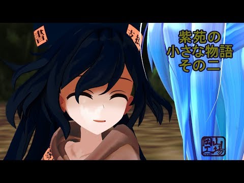 紫苑の小さな物語　その二　【東方MMD】