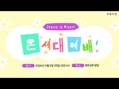 [부활 주일 온세대 예배] 2026.04.05(주일)