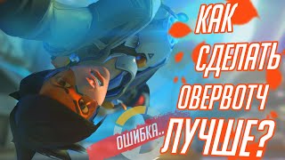 Как Сделать Овервотч Лучше? Все Грехи Overwatch2!