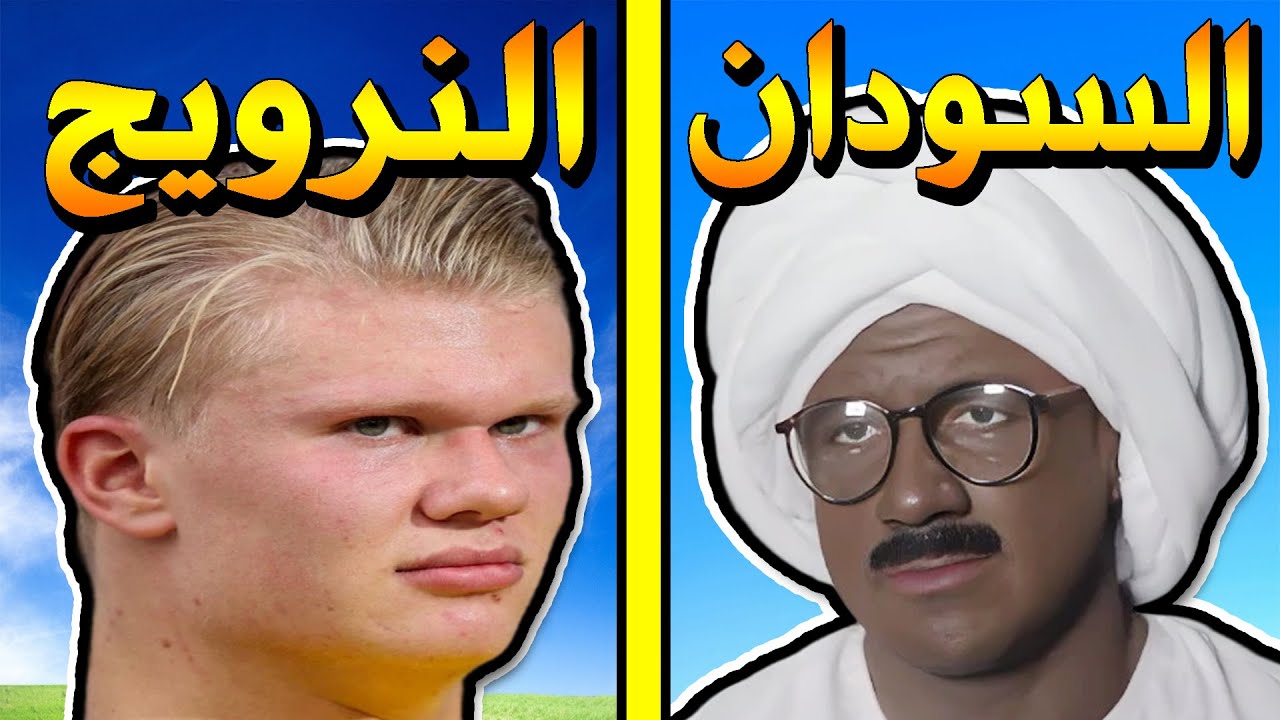 السودان ضد النرويج