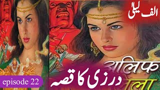 Alif Laila Hazar Raat Hazaar Dastaan // Hindi/Urdu Kahani //Episode 22, one thousand and one nights