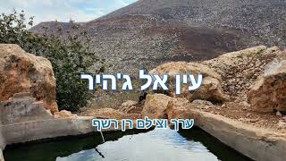 מעיין הרעות - עין אל ג'היר, וואדי א-זנניר ובקעת פצאל.