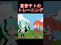 重音テトを走らせる方法 #shorts #重音テト #初音ミク #アニメ