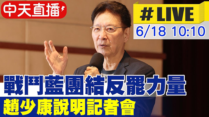 【中天直播 #LIVE】戰鬥藍團結反罷力量  趙少康說明記者會 20250618 @中天新聞CtiNews