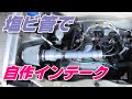 塩ビ管でエアクリ自作してみた アルトで実験シリーズPart1