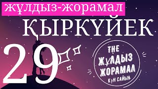 (29 Қыркүйекке) Жұлдыз Жорамал 2022  арналған. Күн сайын