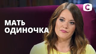 Как построить личную жизнь, если вы мать-одиночка? – О чем молчат женщины – Выпуск 7 от 21.10.2020 Как построить личную жизнь, если вы мать-одиночка? – О чем молчат женщины – Выпуск 7 от 21.10.2020