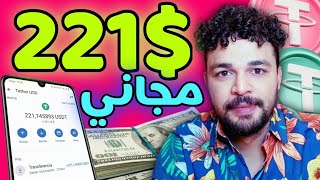 افضل موقع للربح من الانترنت بالمجان بالاثبات سحب 221$ دولار مجاني