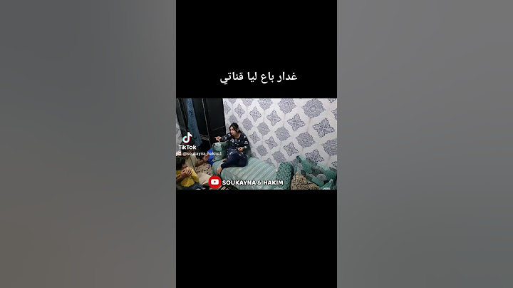 غدرني راجلي 😭 باع قناتي الله يخد فيك لحق