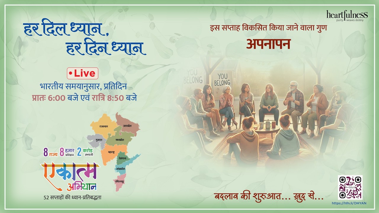 हर दिन ध्यान | 8 March 2026 8:50 PM | Belongingness #meditation #BHED