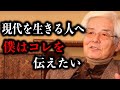 【養老孟司】コレを乗り越えるために長生きしてください。現代人へ僕が伝えたいこと。