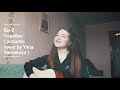 Би-2 - Серебро ( acoustic cover by Yana Sarenkova )