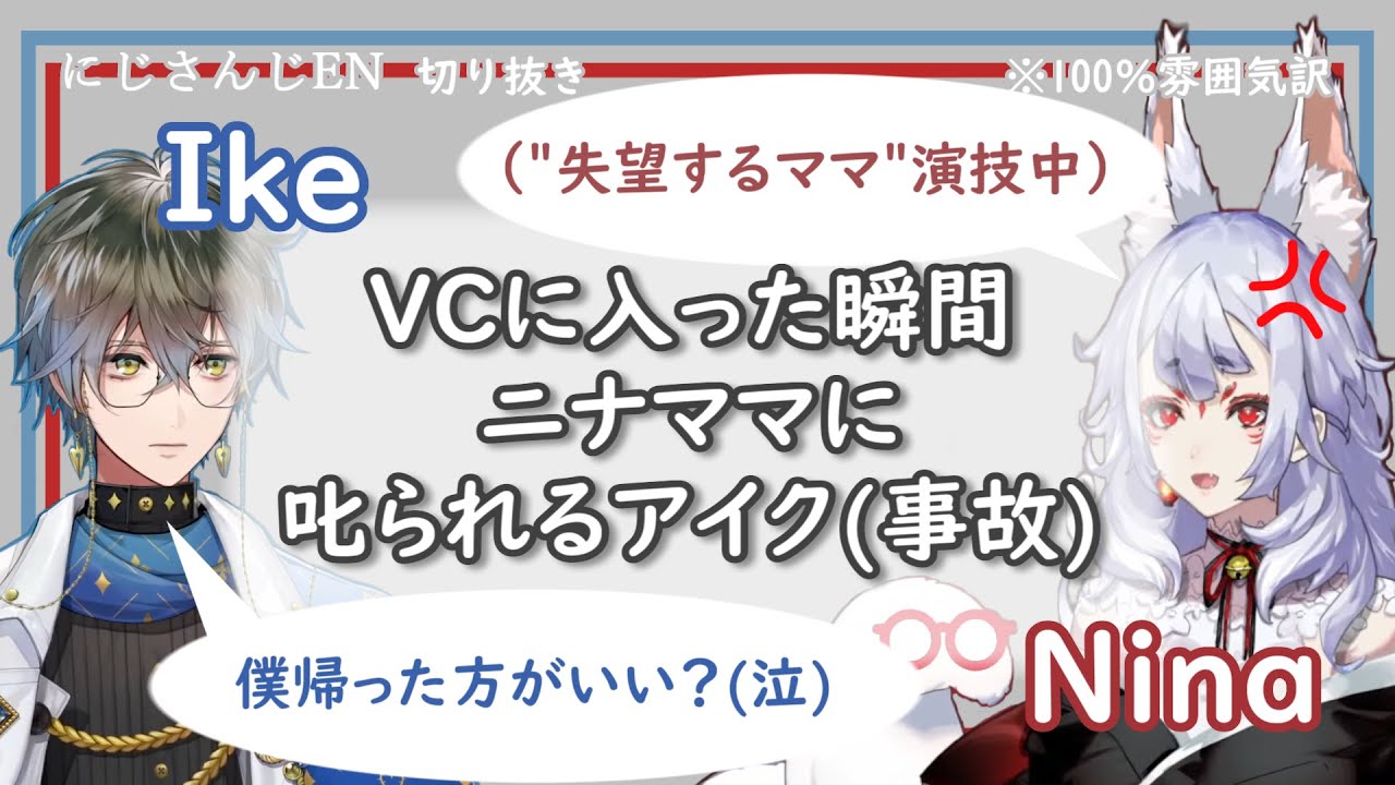 【にじさんじEN切り抜き】奇跡的タイミングでニナのVCに入っちゃったアイク【Ike Eveland/Nina Kosaka】