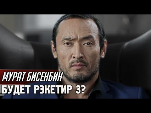 Мурат Бисенбин - о фильме рэкетир 3