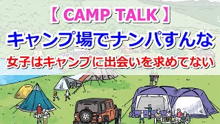 【CAMP TALK】キャンプ場でナンパすんな！女子はキャンプに出会いを求めてなんかいない【きゃんキャンプ】