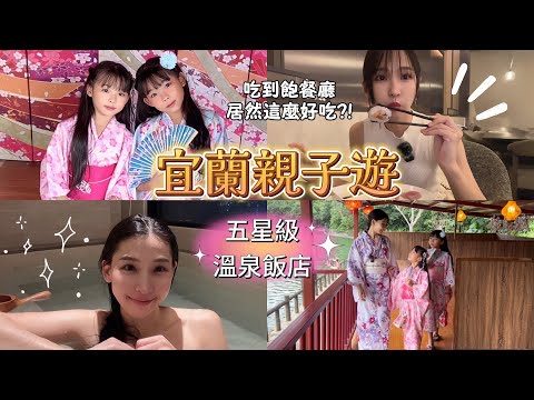 【宜蘭】兩天一夜親子遊 五星級飯店吃到飽餐廳居然這麼好吃?! 和服體驗 迷你動物園 大人小孩都很開心！