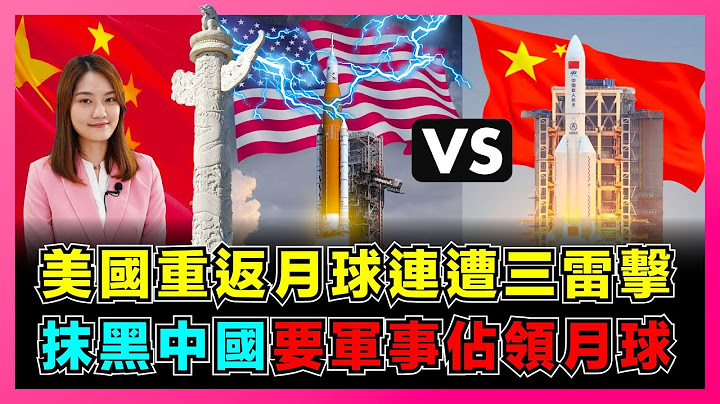 美國重返月球連遭三次雷擊，NASA抹黑中國要佔領月球？｜中美燃點登月競賽戰火，中國火箭力追美國SLS火箭！｜，美國重啟登月遇三大問題，50年前登月技術失傳了嗎？【屈姬主播 EP89】 - 天天要聞