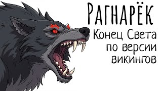 История для сна | Рагнарёк: Гибель богов и конец мира глазами викингов