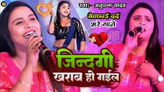 #Anupama Yadav | का बेवफाई दर्द भरे गाने | जिन्दगी खराब हो गईल | Zindagi Kharab Ho Gail | Stage Show