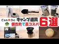 【100均キャンプ道具】キャンドゥおすすめキャンプ道具6選【他に差をつける個性的で高コスパな道具たち】