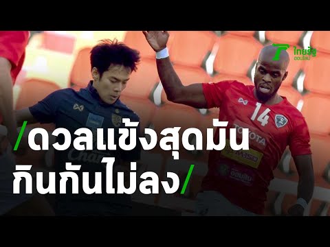 ไฮไลท์ฟุตบอล | THE WARRIORS ARE HERE | ทีมชาติไทย vs ทีมไทยลีก ออล สตาร์ | 14 พ.ย. 63