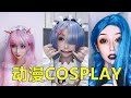 多酷得动漫人物都能HOLD住！活在现实中的动漫人物！#动漫cosplay