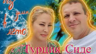 Фото Турция-Сиде.🌴Отель Narcia Resort Side. Из зимы в лето!☀️