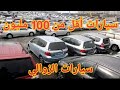 أسعار السيارات المستعملة ليوم 14 أوت 2022 أقل من 100 مليون في الجزائر