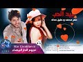 عمر محمد و حنين حداد - عيد الحب (حصرياً) | Omar Mohammed & Hanen Hadad - 3ed Alhob | 2016