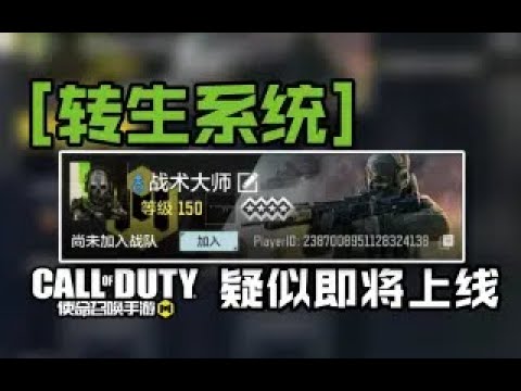 【使命召唤手游】【CODM】转生系统疑似上线 解锁线首次更新？#CODM幽灵
