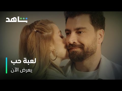 مسلسل لعبة حب        I          يعرض الآن         I          قبلة بين سما ومالك