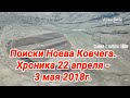 Поиски Ноева Ковчега. Хроника 22 апреля - 3 мая 2018 года.