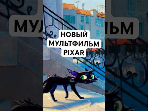 Новый мультфильм от #pixar про котика #пиксар #мультфильм #дисней #disney #мульт #мультик