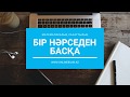 Бір нәрседен басқа. ҰБТ-ға дайындық. Математикалық сауаттылық. #onlinebilimkz #ұбт2019