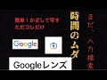 『Googleレンズの使い方』(2021年度版)打ち込み不要!この動画1本見れば、あなたも{検索達人}※言い換えれば!中高年の為の打ち込み支援機能。