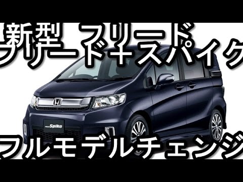 ホンダ 新型 フリード フリード スパイク ハイブリッド Youtube