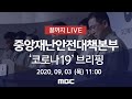 '코로나19' 중앙재난안전대책본부 브리핑 - [끝까지 LIVE] MBC 뉴스특보 2020년 09월 03일 (목)