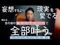 【願望実現】妄想をやめて「現実を見る」のがまさかの近道でした。
