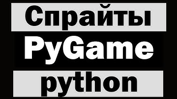 Модуль pygame python (питон) №2 Спрайты