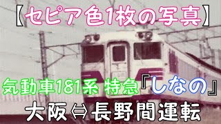 【セピア色１枚の写真】気動車181系 特急『しなの』大阪⇔長野間運転