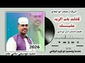 جديد 2026 محمد ابو حجاج قفلت باب الريد عليك طبلتو بي طبله
