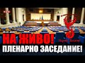 НА ЖИВО от Народното събрание пленарно заседание на 29 01 2026