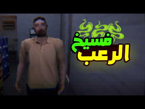 فسيخ رعب صباحي