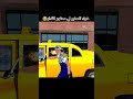 Gta Algeria النسخة الجزائرية Youtubeshorts Ytshorts Gaming Reels Youtube Gta Algerie 