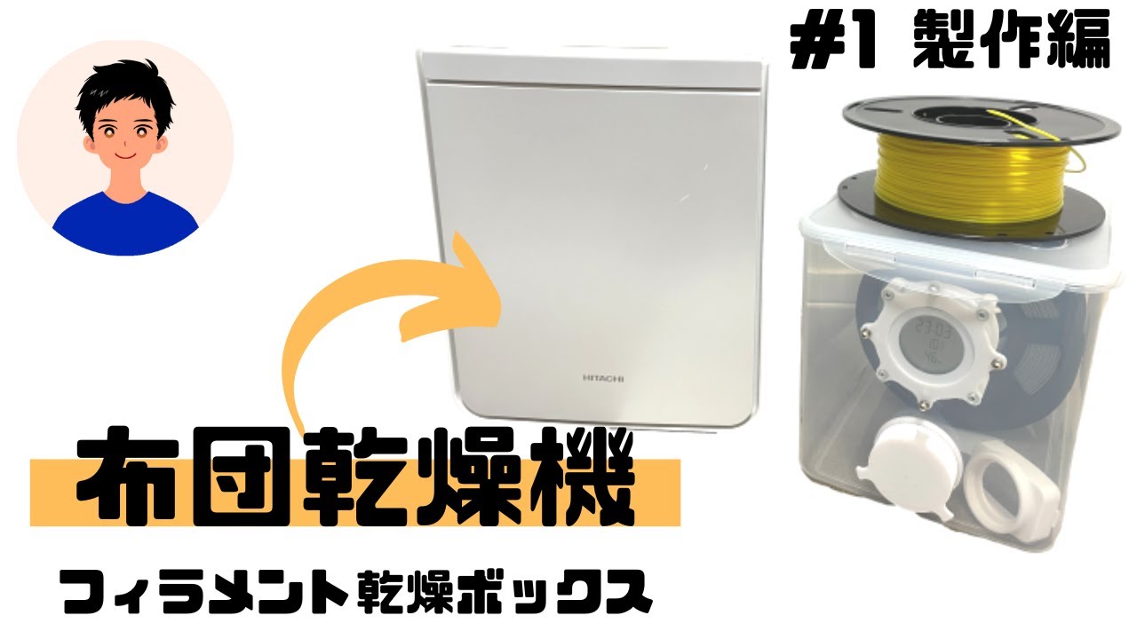 製作編】布団乾燥機を使った フィラメント乾燥ボックスを自作