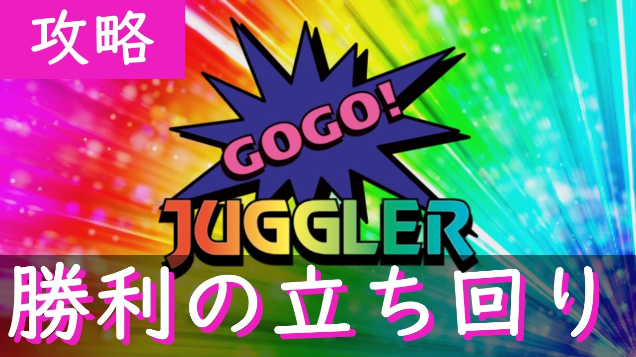 【ジャグラー】これが勝利の近道！立ち回り！！