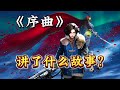玫瑰庄园事件水落石出!《匹诺曹的谎言:序曲》DLC剧情解说!