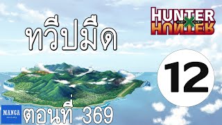 [HxH] สรุปเนื้อเรื่อง ฮันเตอร์ ภาค เรือวาฬดำ ตอนที่ 12 | Hunter x Hunter