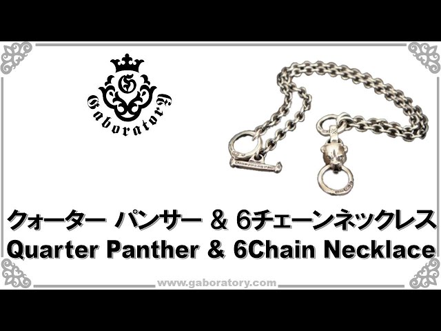ガボラトリー公式チャンネル] パンサー & 6チェーンネックレス [Vol