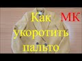 Как укоротить пальто на подкладке МК